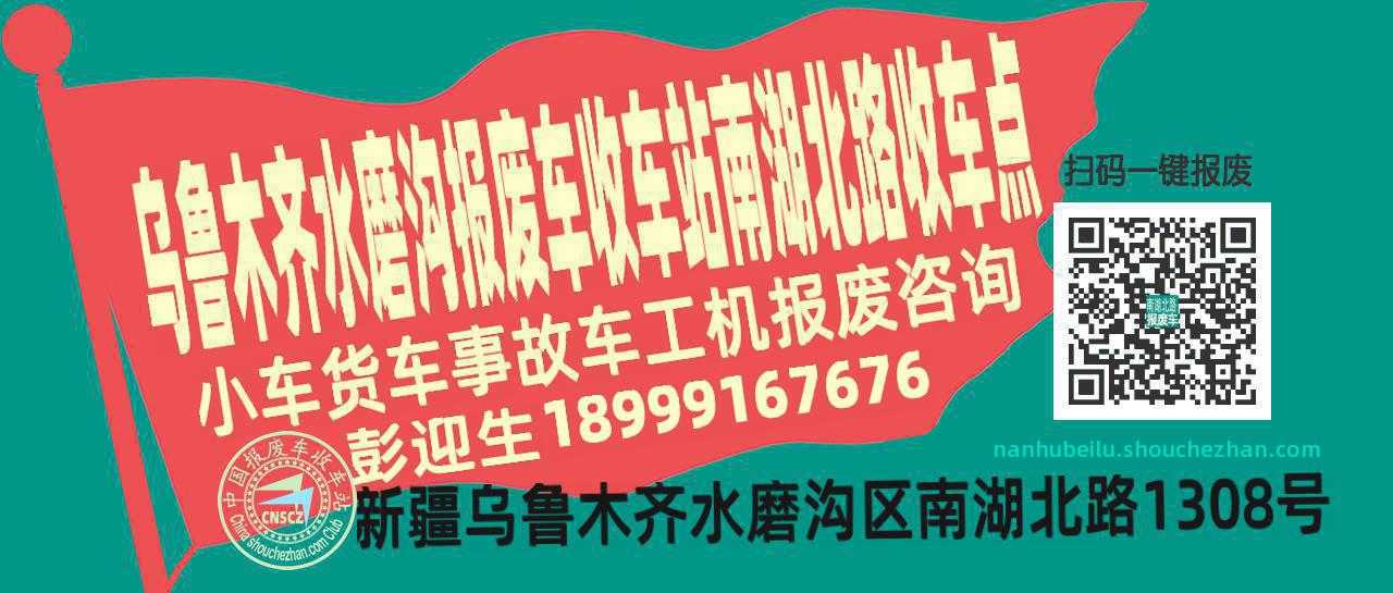 乌鲁木齐水磨沟报废车收车站南湖北路收车点